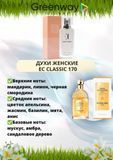 Духи жіночі EC Classic 171, 50 мл 115463713931 фото